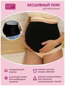 Бандаж-пояс для беременных женщин ФЭСТ/модель 172Б, размер( 98) черный