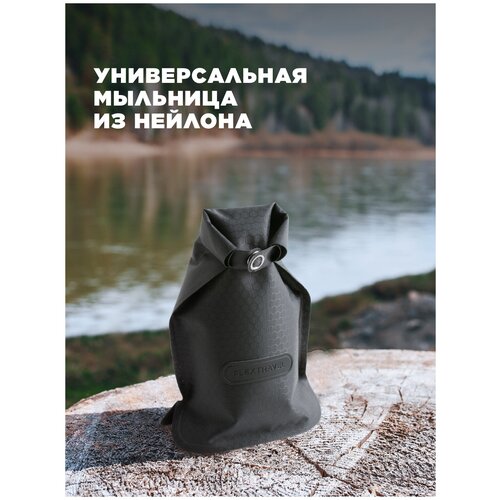 Мыльница дорожная, гермочехол для путешествий и походов FlexTravel, черный