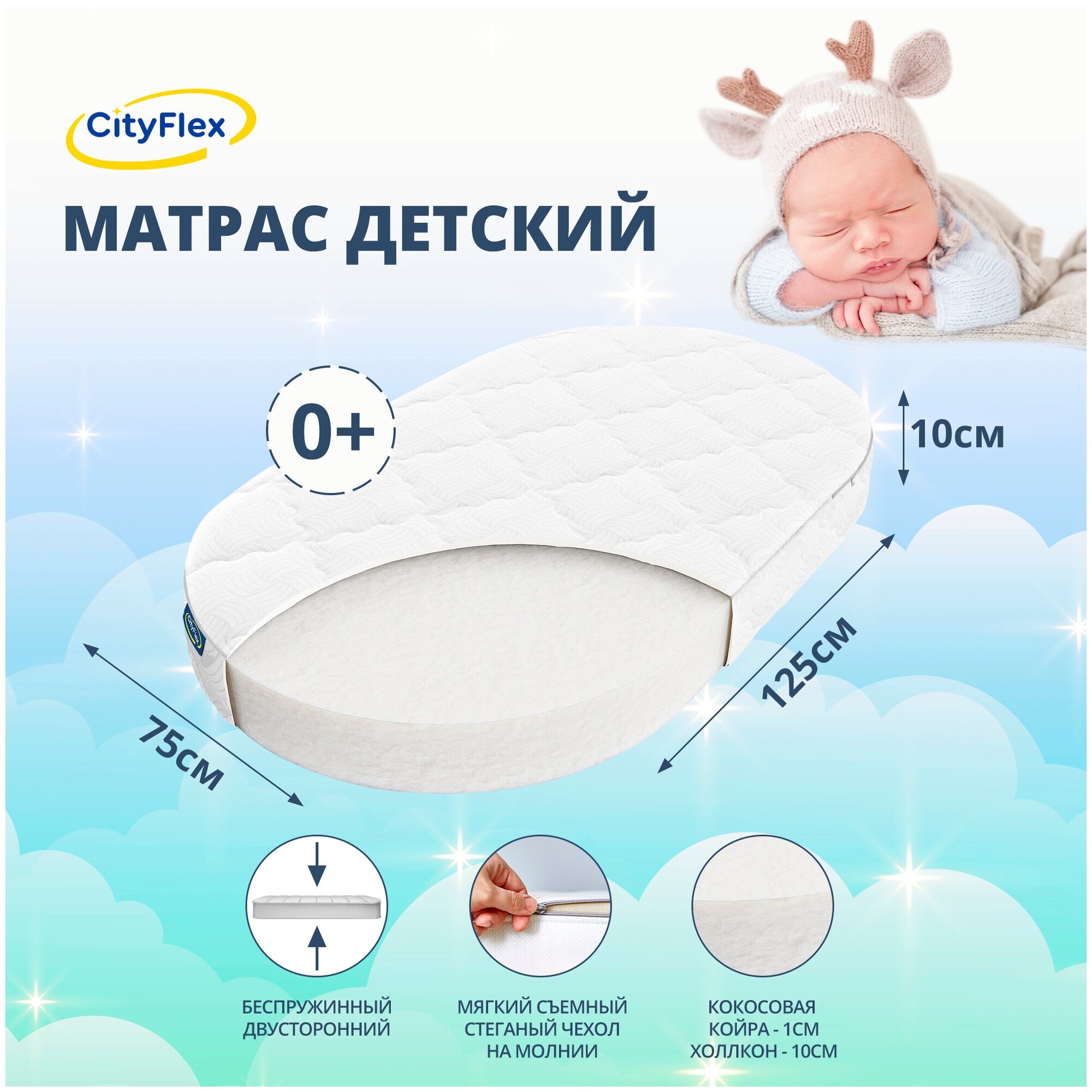 Овальный матрас в детскую кроватку CityFlex O S10 75x125