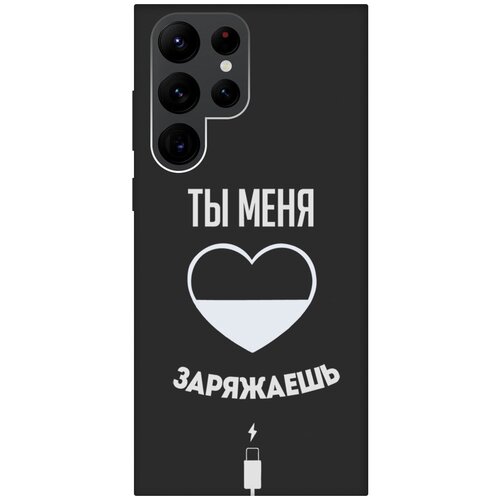 Матовый чехол Love Charger W для Samsung Galaxy S22 Ultra / Самсунг С22 Ультра с 3D эффектом черный матовый чехол i love you w для samsung galaxy s22 ultra самсунг с22 ультра с 3d эффектом красный