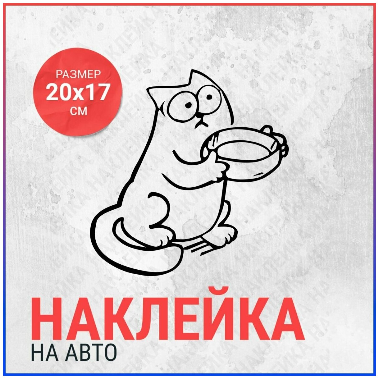 Наклейка на авто 20х17 Кот Саймон с миской