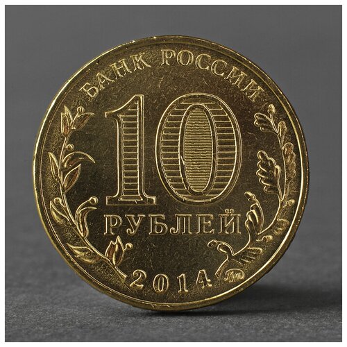 Монета 10 рублей 2014 ГВС Старый Оскол Мешковой 2793810