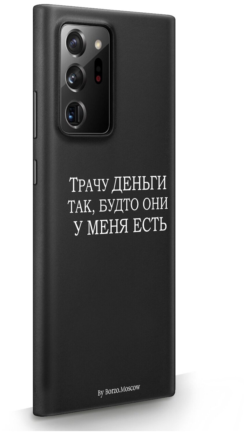 Черный силиконовый чехол Borzo.Moscow для Samsung Galaxy Note 20 Ultra Трачу деньги для Самсунг Галакси Ноут 20 Ультра