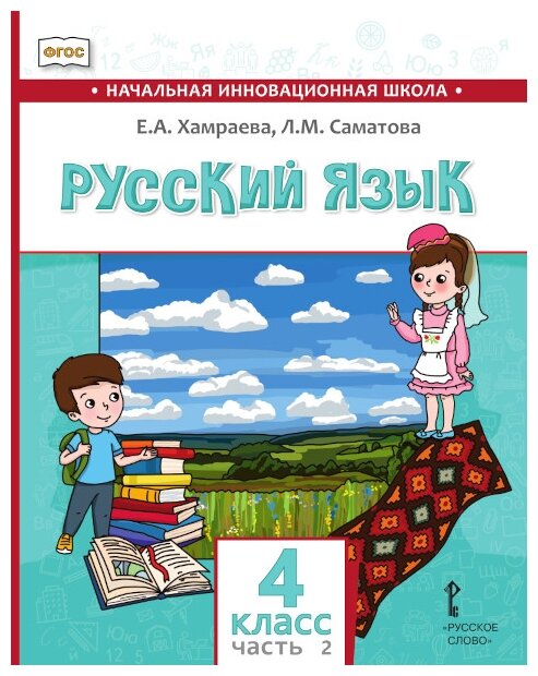 Русский язык. 2 класс. Учебник для организаций с родным (нерусским) языком обучения. Часть 2 - фото №1