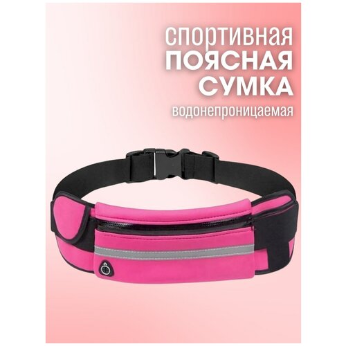 Сумка поясная S POWER, фактура гладкая, розовый сумка поясная мужская нейлоновая многофункциональная для бега походов