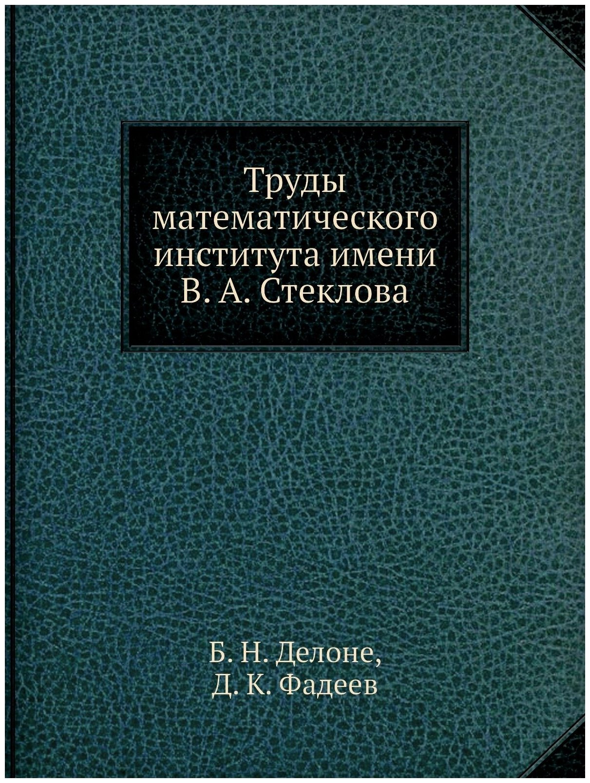 Труды математического института имени В. А. Стеклова