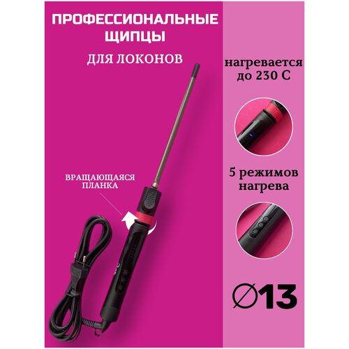 CHARITES Плойка для завивки волос с вращающимся зажимом щипцы для локонов стайлер щипцы для афрокудрей диаметр 13 мм 299000₽