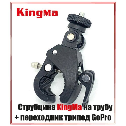 Крепление KingMa на трубу (зажим - струбцина с эксцентриком) + переходник GoPro