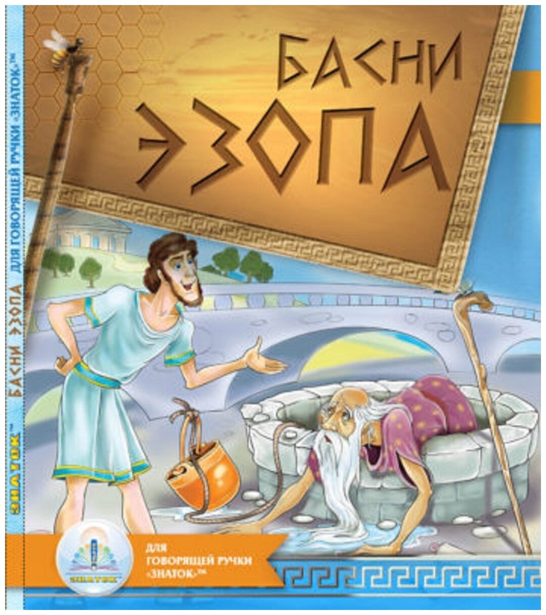 Знаток Книга Басни эзопа для говорящей ручки второго поколения ZP-40142