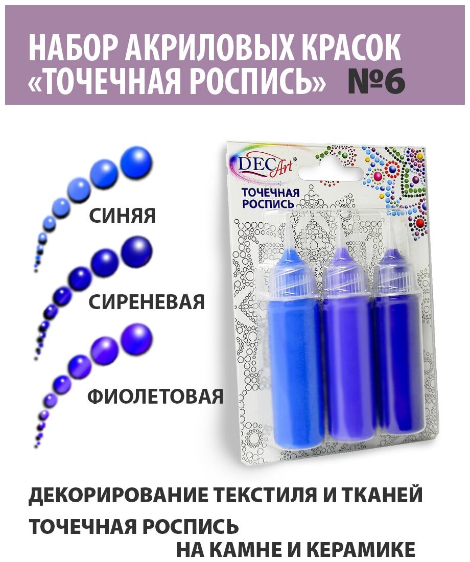 Краски Точечная роспись DecArt, 3 цвета по 20мл, набор №6 (Сиреневая, Синяя, Фиолетовая), Экспоприбор