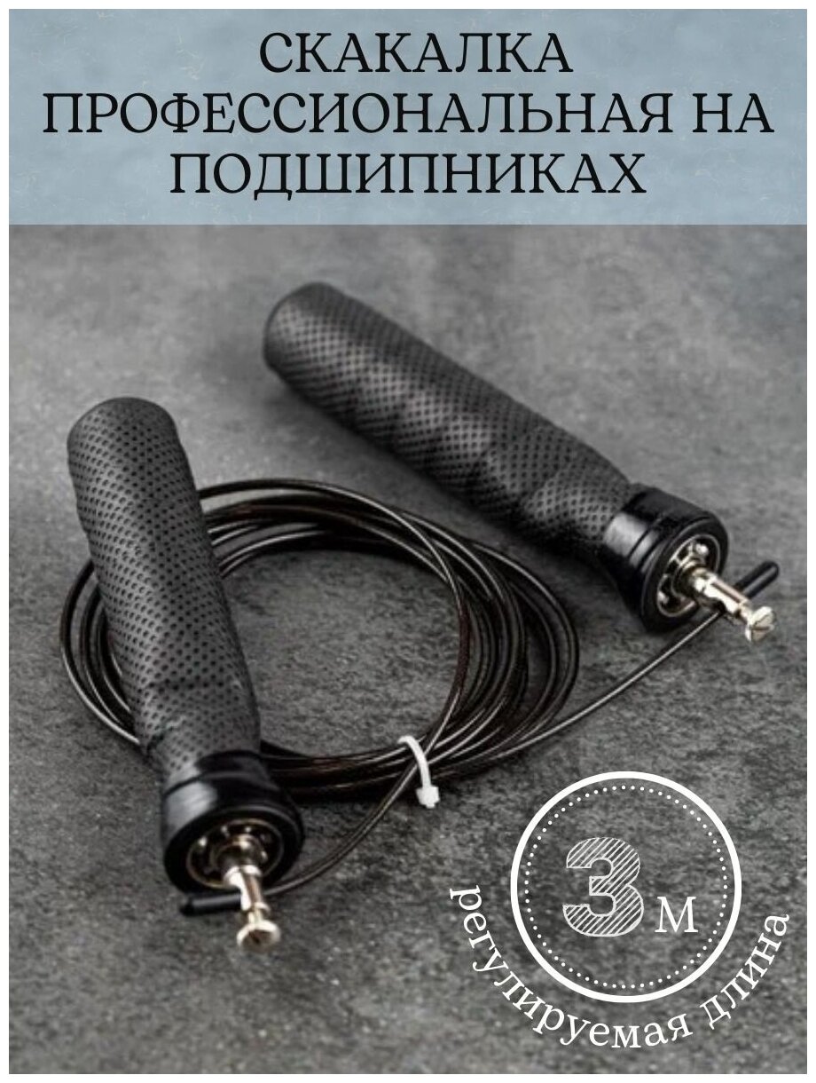 профессиональная на подшипниках / Скакалка скоростная / Скакалка регулируемая / Скакалка для кроссфита / Утяжеленная скакалка