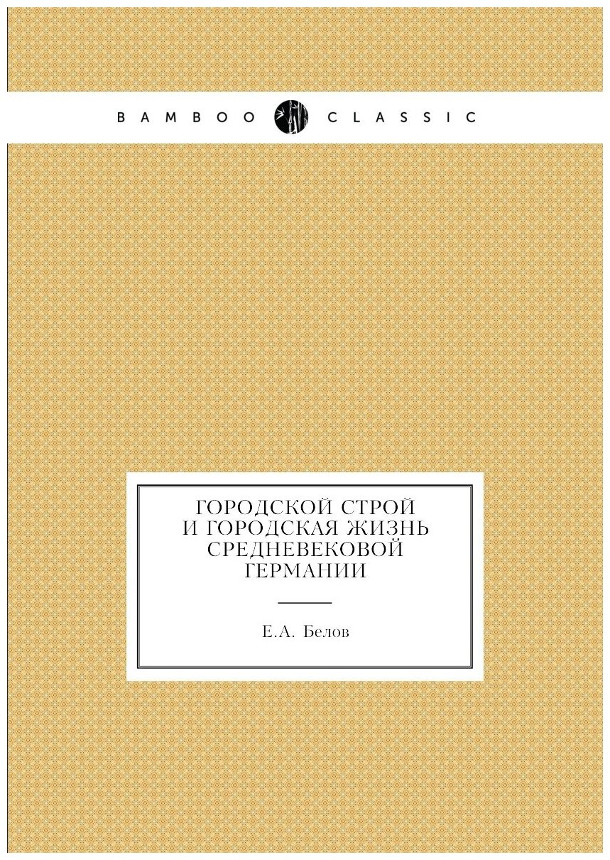 Городской строй и городская жизнь средневековой Германии