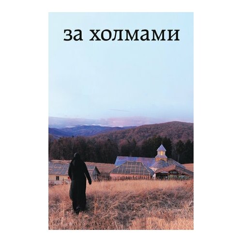 За холмами (DVD) редин в за холмами за горами стихи и сказки