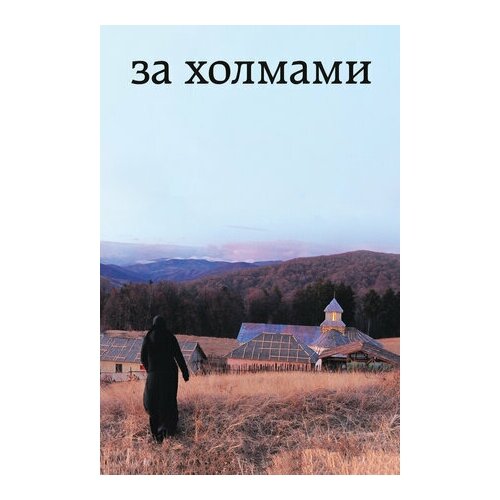 За холмами (DVD)