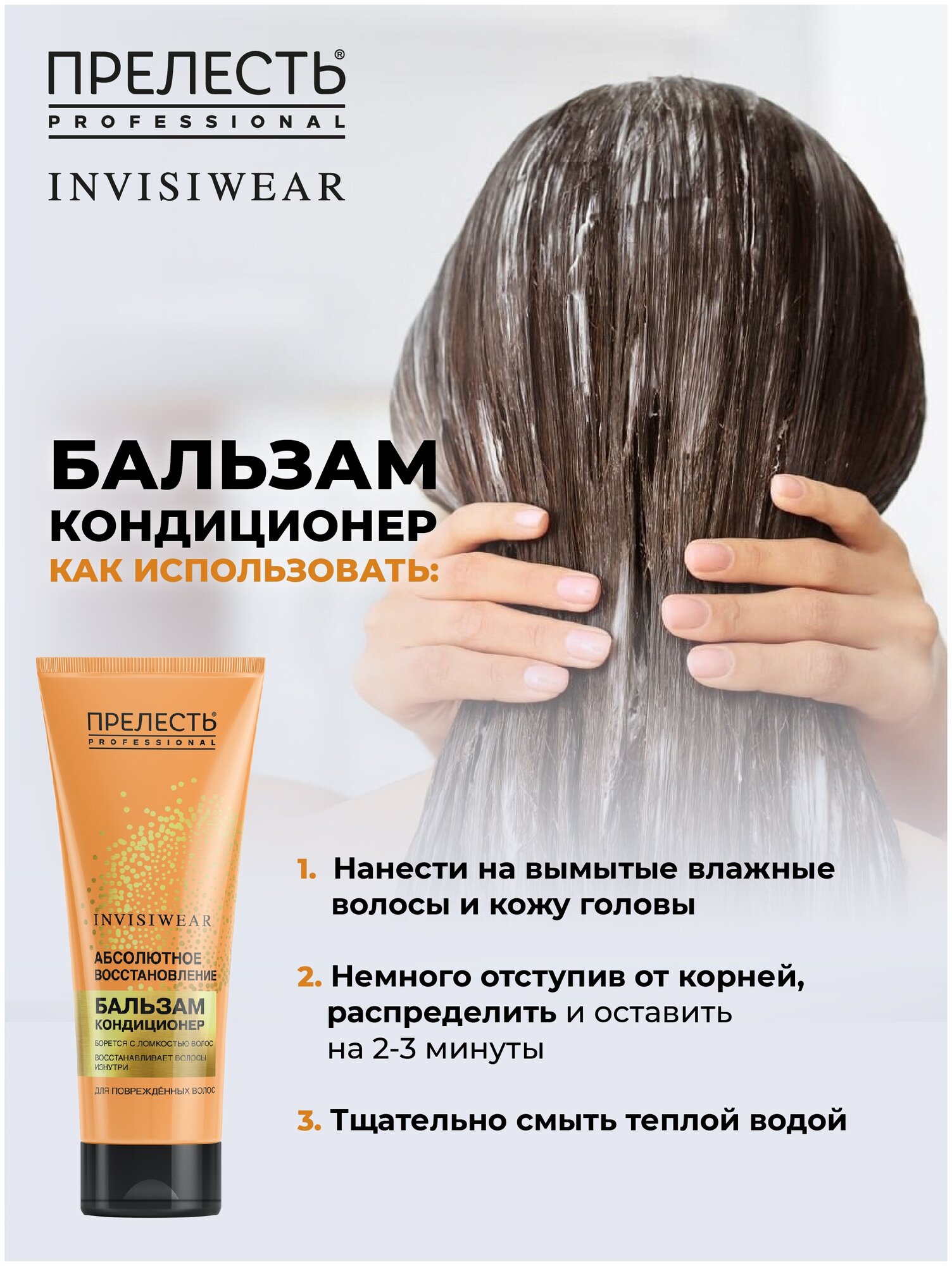 Бальзам для волос Прелесть Professional Invisiwear Absolute nutri-repair 250мл - фото №5