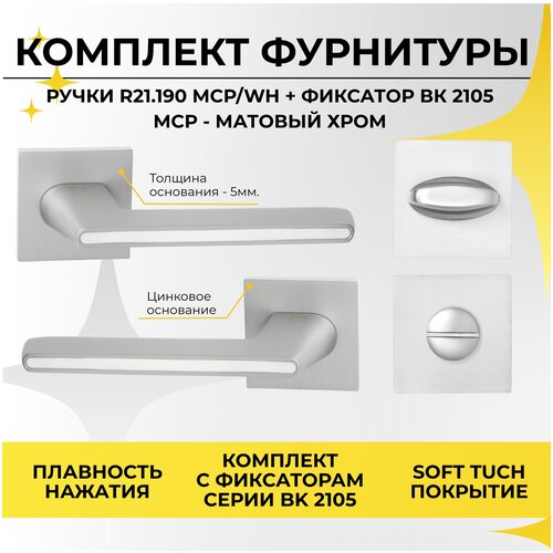 Ручка дверная ABRISS R21.190 MCP/WH+ Поворотник/фиксатор дверной BK 2105 MCP (Матовый хром) для межкомнатной двери под врезной замок комплект межкомнатный механизм под фиксатор vettore wc 410 b s magnet mcp фиксатор поворотник abriss bk 2105 mcp матовый хром