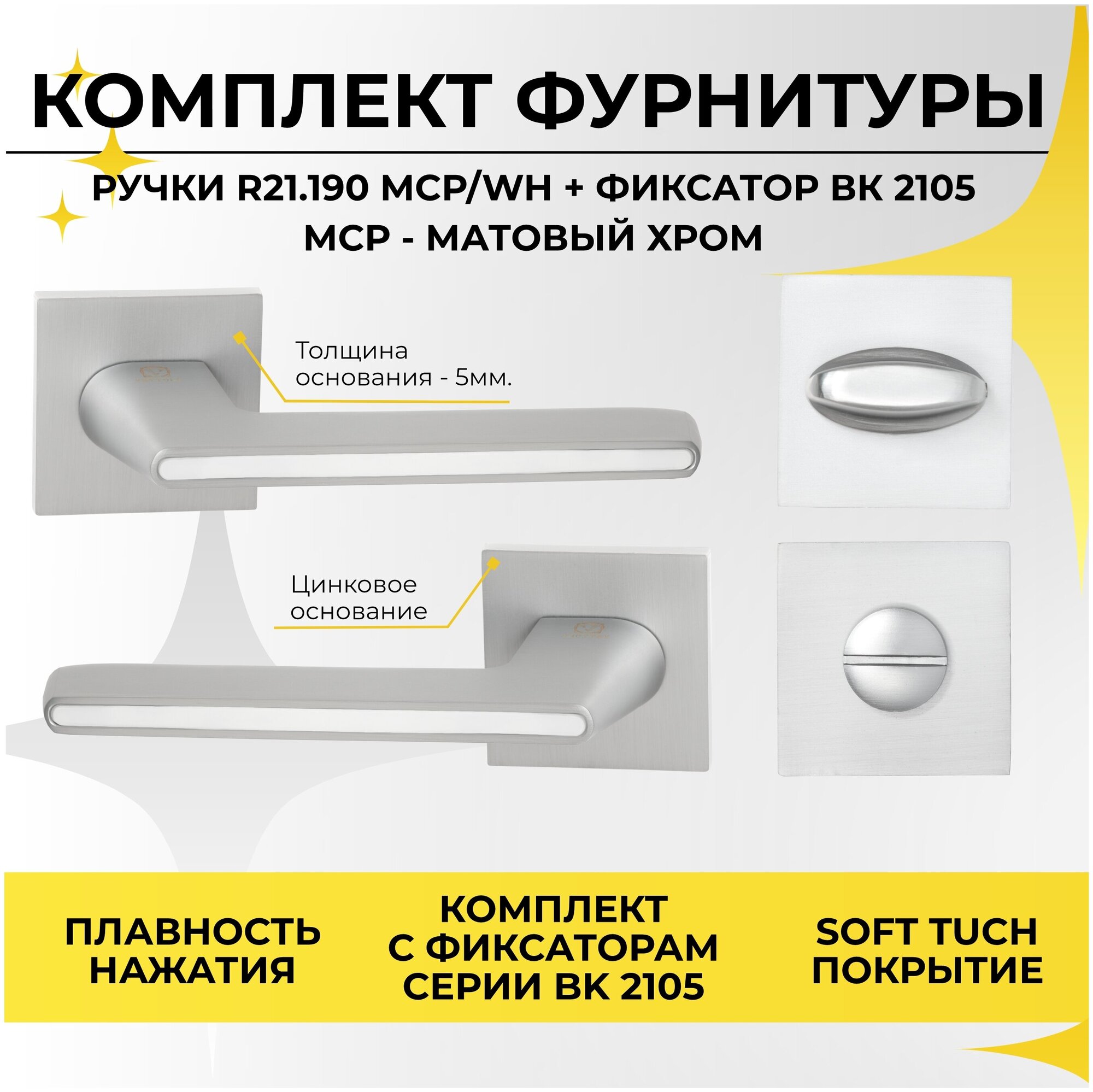 Ручка дверная ABRISS R21.190 MCP/WH+ Поворотник/фиксатор дверной BK 2105 MCP (Матовый хром) для межкомнатной двери под врезной замок