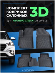 Коврики автомобильные MILE в салон 3D с бортом Hyundai Creta I (2016 - 2021) 4 шт.