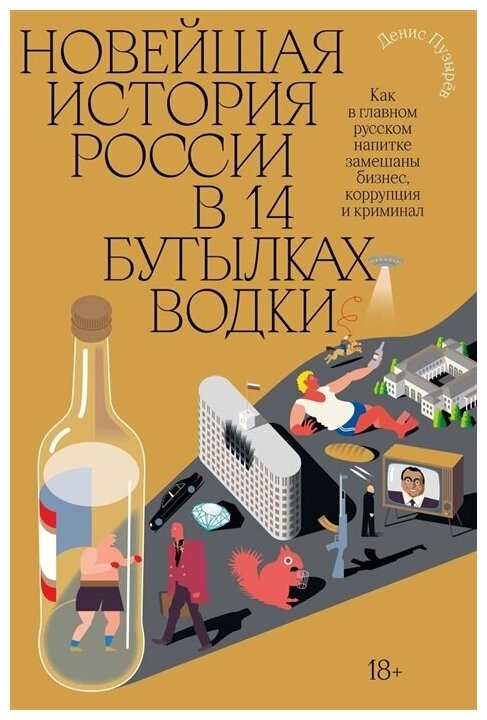 Денис Пузырев. Новейшая история России в 14 бутылках водки. Как в главном русском напитке смешаны бизнес, коррупция и криминал