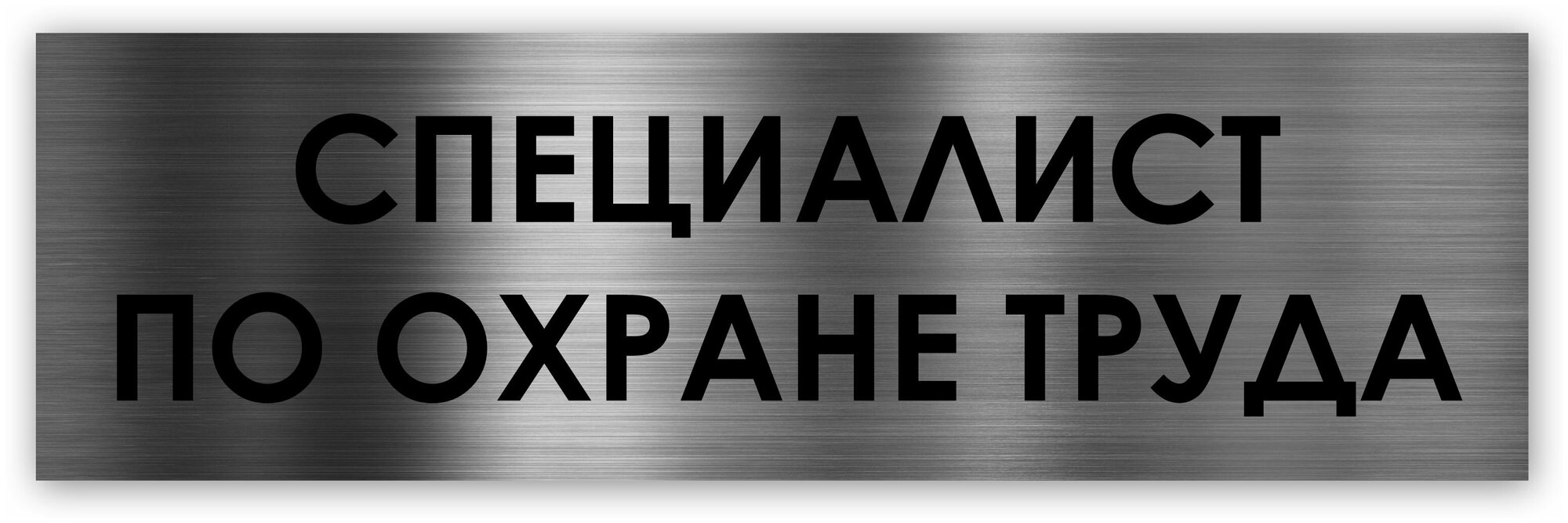 Специалист по охране труда табличка на дверь Standart 250*75*15 мм.