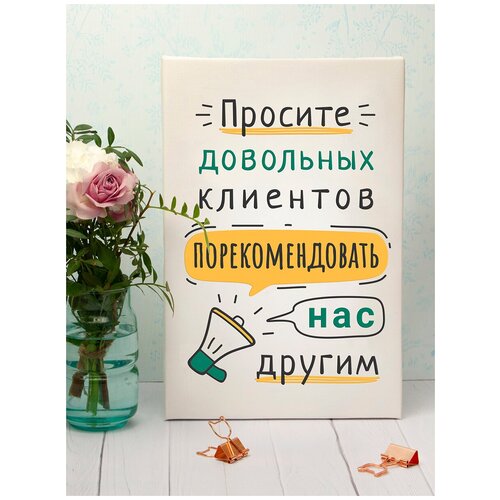 Панно 20х30 см Просите довольных клиентов порекомендовать нас другим