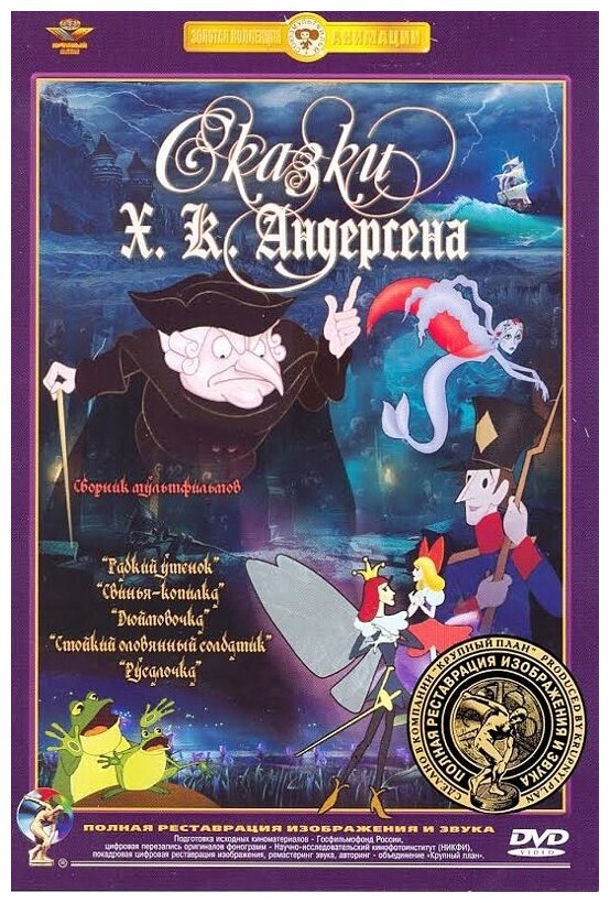 Сказки Х.К.Андерсена. Ремастированный (DVD) - фото №1