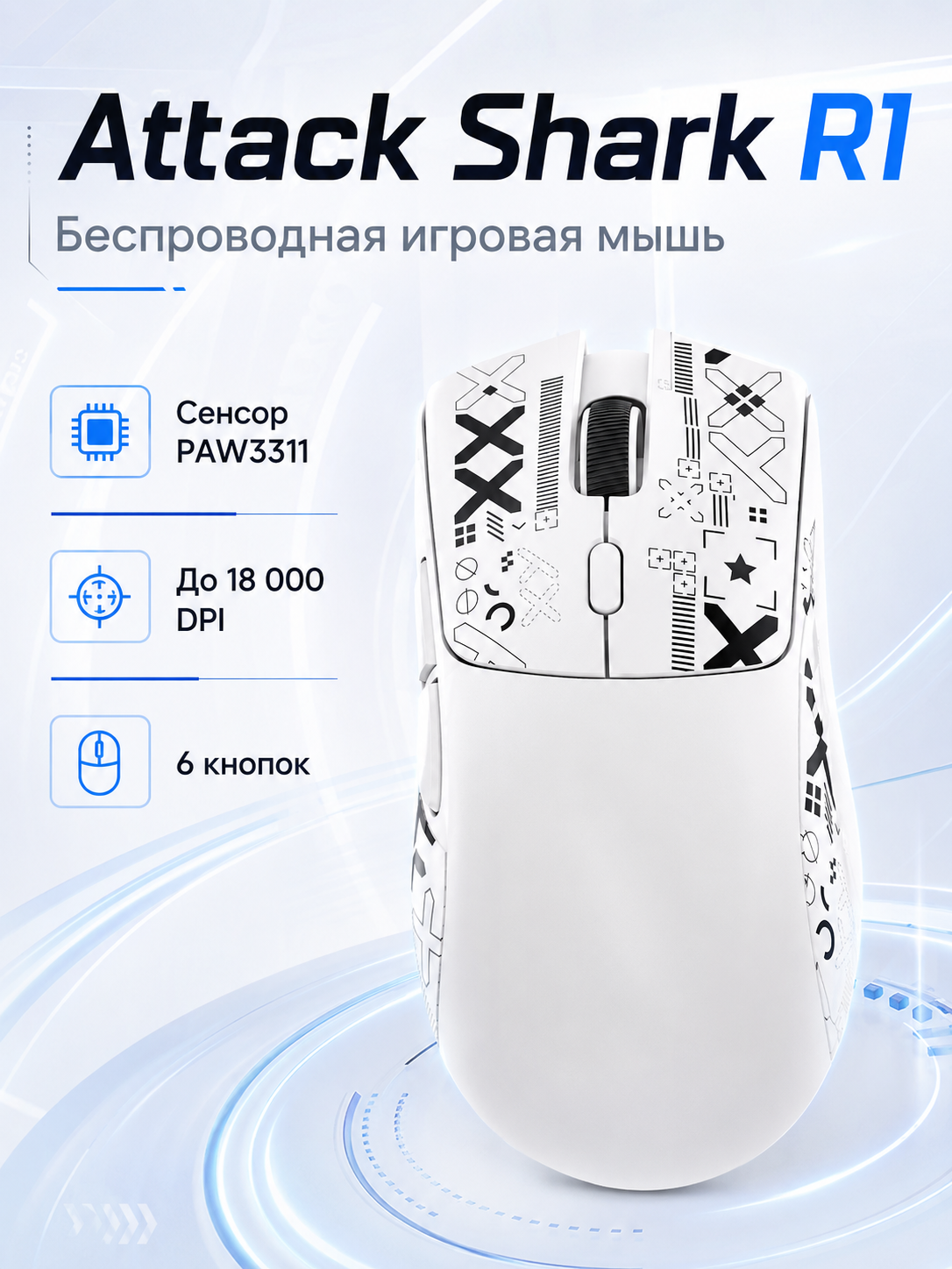 Игровая мышь Attack Shark R1 PAW3311, беспроводная, 18000 DPI, 2.4G/Bluetooth/USB-C, 6 кнопок, White