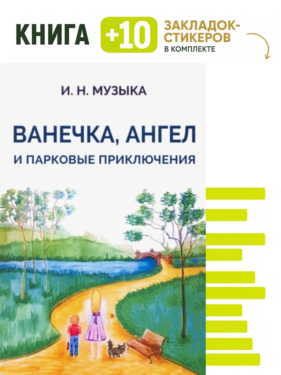 Ванечка, Ангел и парковые приключения. Комплект: книга + 10 закладок-стикеров
