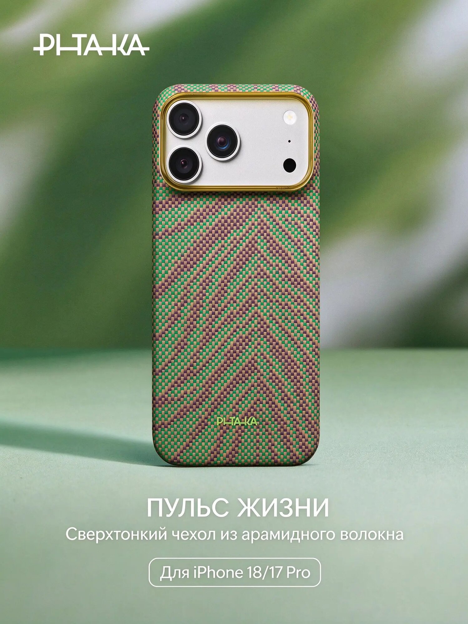 PITAKA， Корпус для iPhone 18 Pro Max, защитная оболочка из углеродного волокна