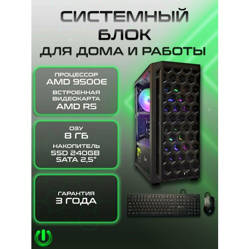 Системный блок PREON Viking (AMD A6 9500E, AMD A320M,8Gb DDR4, SSD 240Gb, AMD Radeon R5,450W, Windows10 Trial) компьютер must a6 9500e 3 0ghz a320m 4gb ssd 120gb ssf win 10 pro 3 year support клавиатура мышь в комплекте