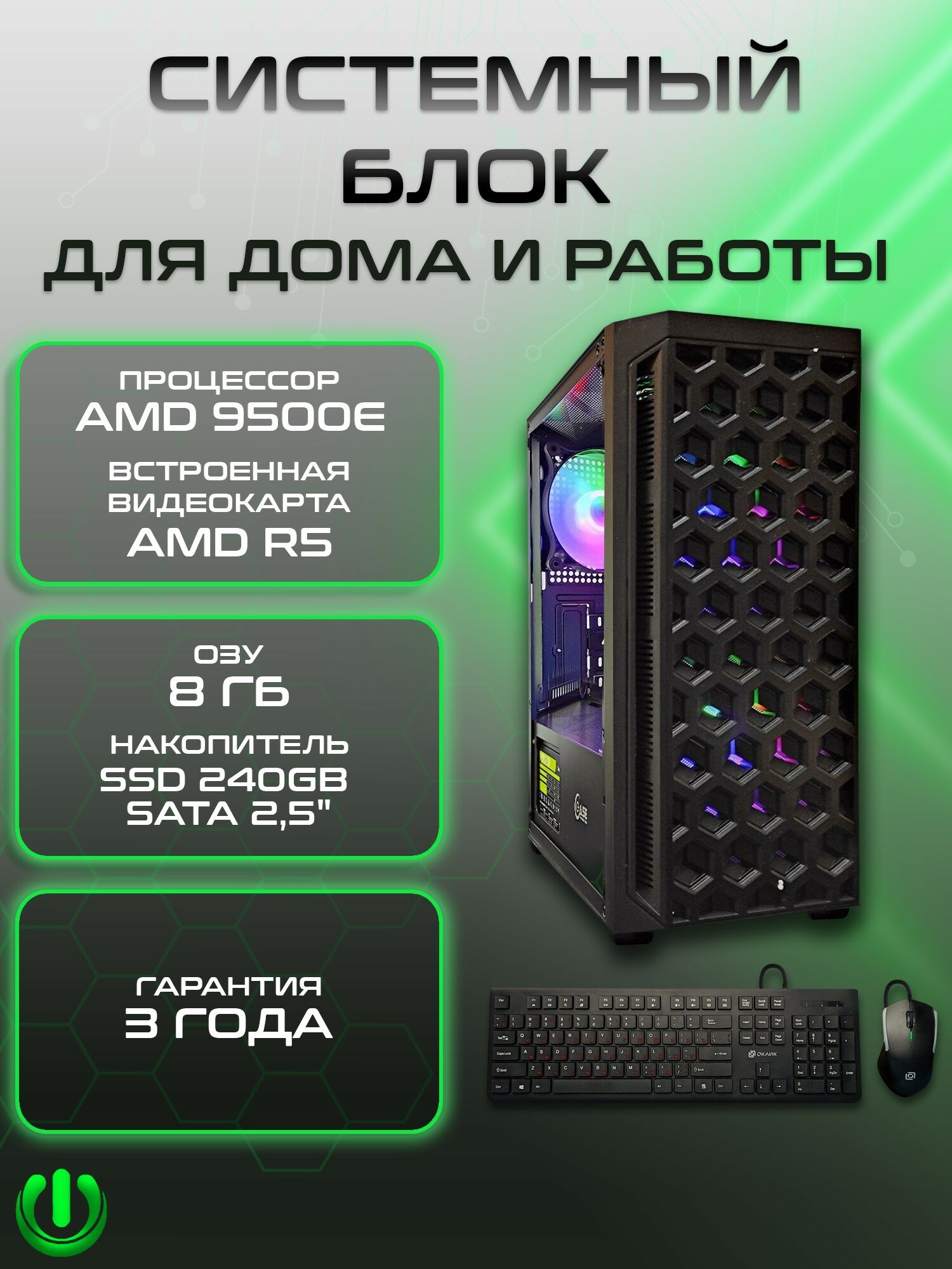 Системный блок PREON Viking (AMD A6 9500E, AMD A320M,8Gb DDR4, SSD 240Gb, AMD Radeon R5,450W, Windows10 Trial)