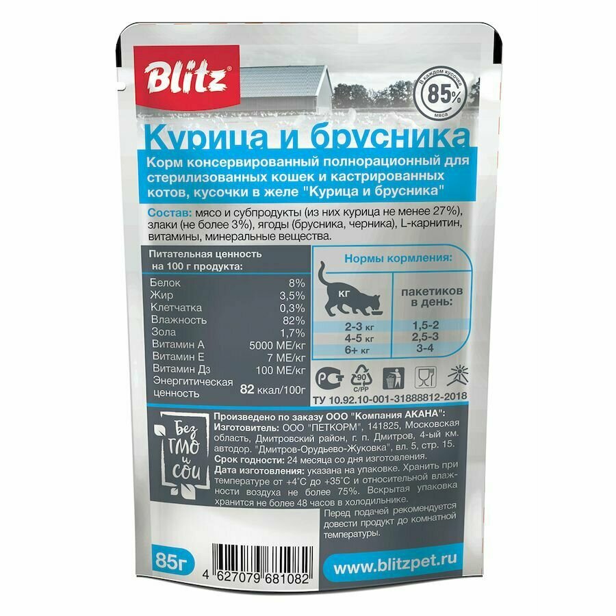 Влажный корм для кошек Blitz Курица с брусникой в желе 0,085 кг - фото №8