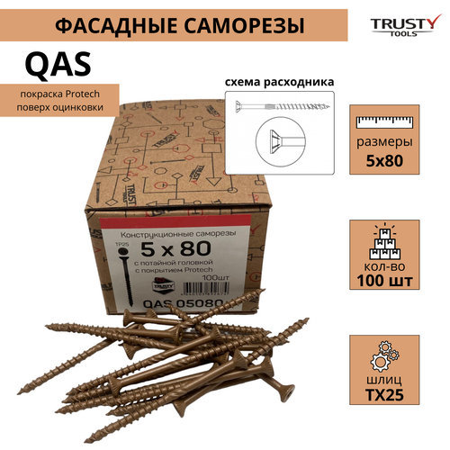 Конструкционные саморезы Trusty QAS 5х80 коричневые 100 шт