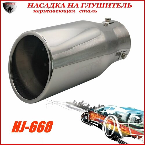 Насадка на глушитель автомобиля из нержавеющей стали декоративная HJ-668