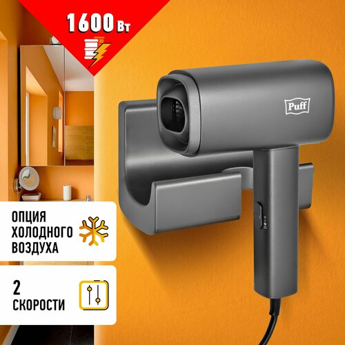 Фен для волос настенный с держателем стационарный Puff-1601Gr Арт 1405011 684600₽