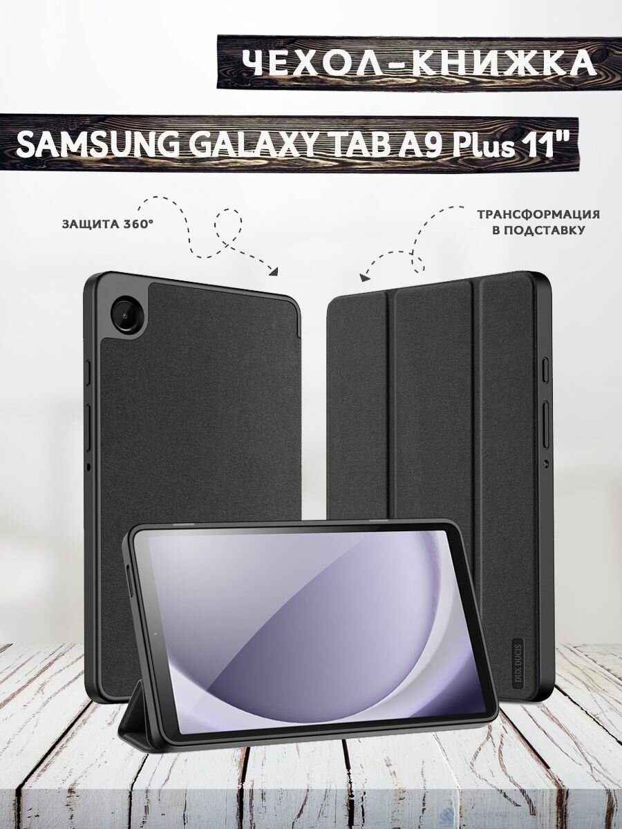 Чехол книжка Dux Ducis для Samsung Galaxy Tab A9 Plus 11" (X210 / X215 / X216), Domo series черный