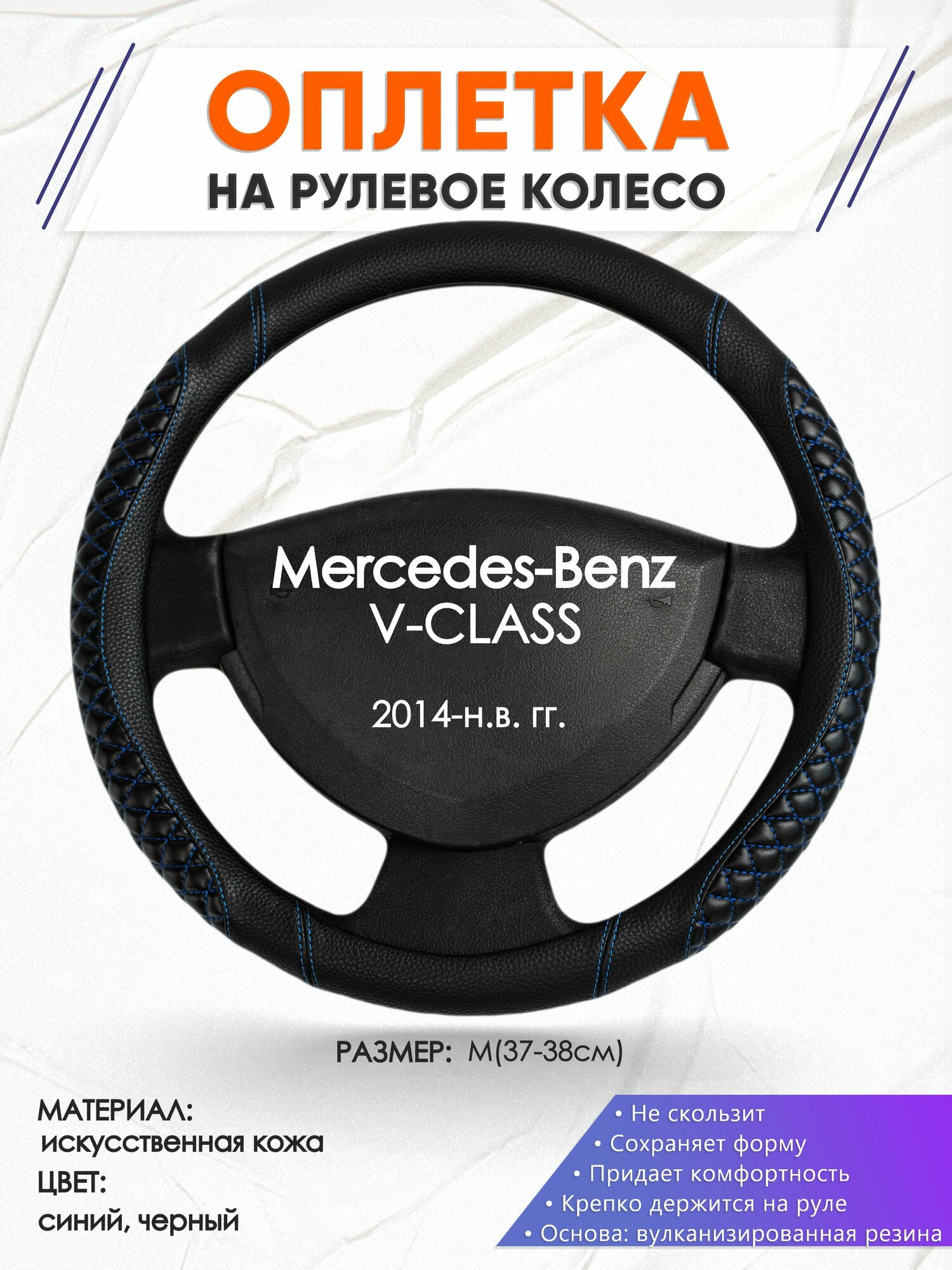 Оплетка наруль для Mercedes-Benz V-CLASS(Мерседес Бенц ) 2014-н. в. годов выпуска, размер M(37-38см), Искусственная кожа 12