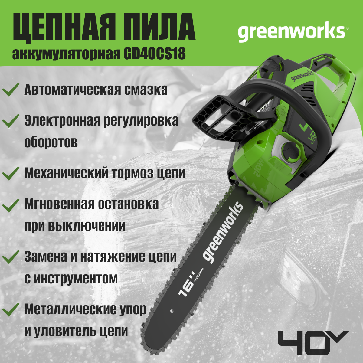 Цепная пила аккумуляторная Greenworks Арт. 2005807, 40V, 40 см, бесщеточная, до 1,8 КВт, без АКБ и ЗУ