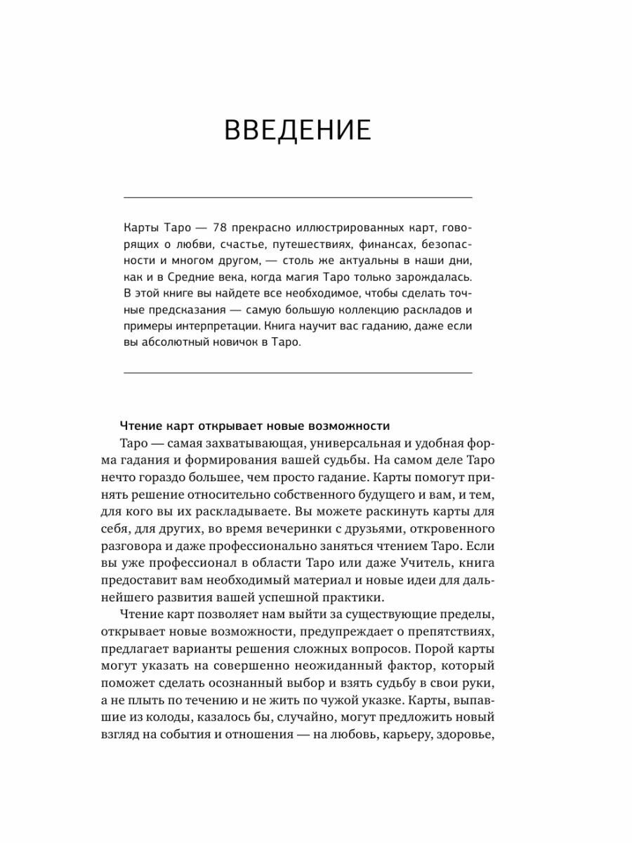 Таро. 1001 расклад. Самая большая коллекция раскладов для ответа на любой вопрос - фото №12