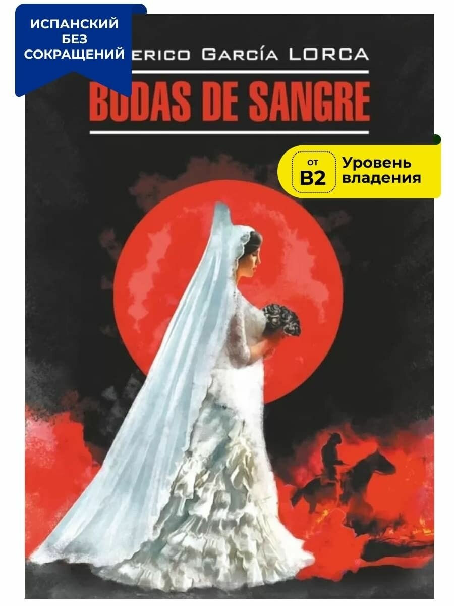 Кровавая свадьба. Андалузская трилогия / Bodas de sangre. Trilogia Lorquiana