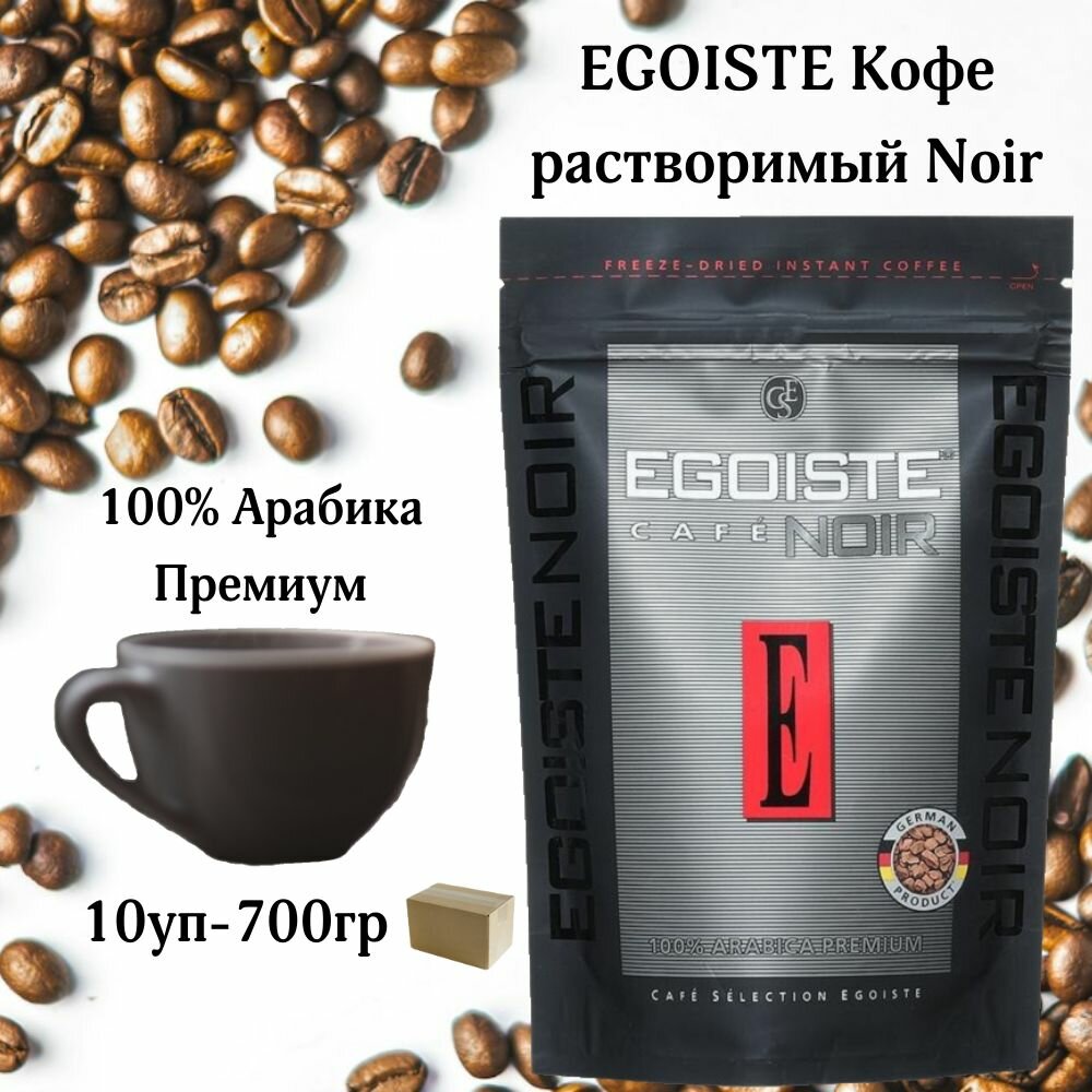 EGOISTE Кофе растворимый Noir, 10х70г