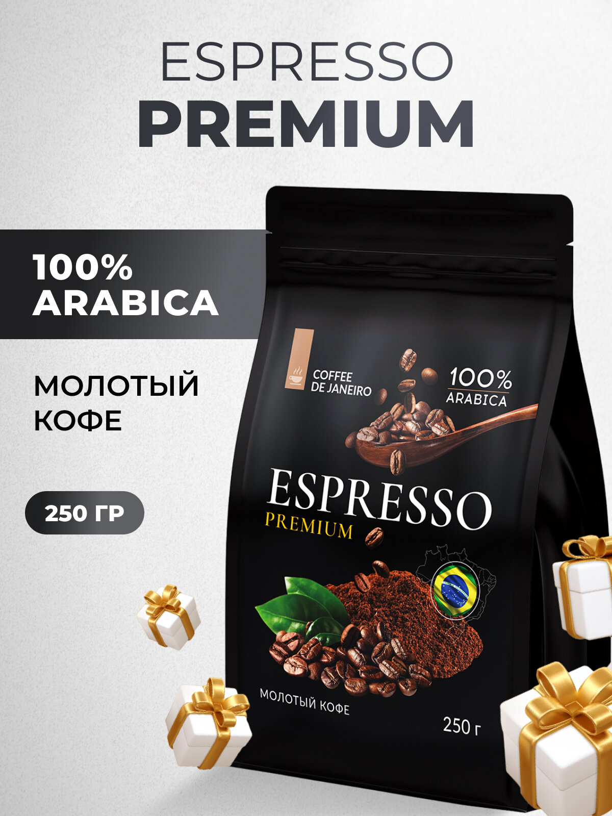 Бразильский молотый кофе DE JANEIRO (Де Жанейро) ESPRESSO PREMIUM 100% арабика, 250 г
