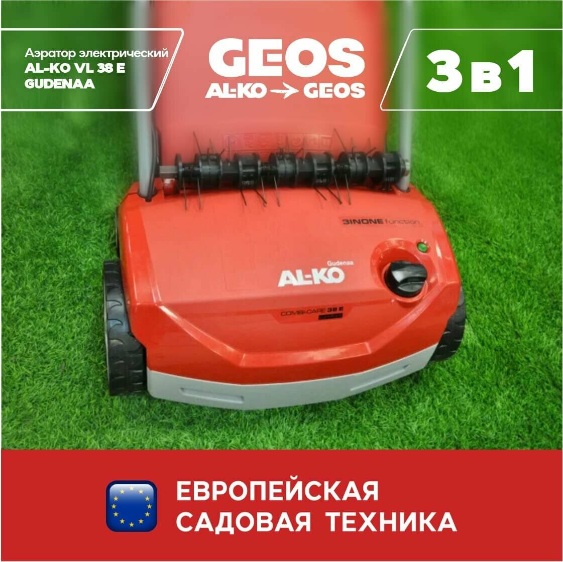 Аэратор сетевой AL-KO VL 38 E GUDENAA 112993 AL-KO/GEOS - фото №10