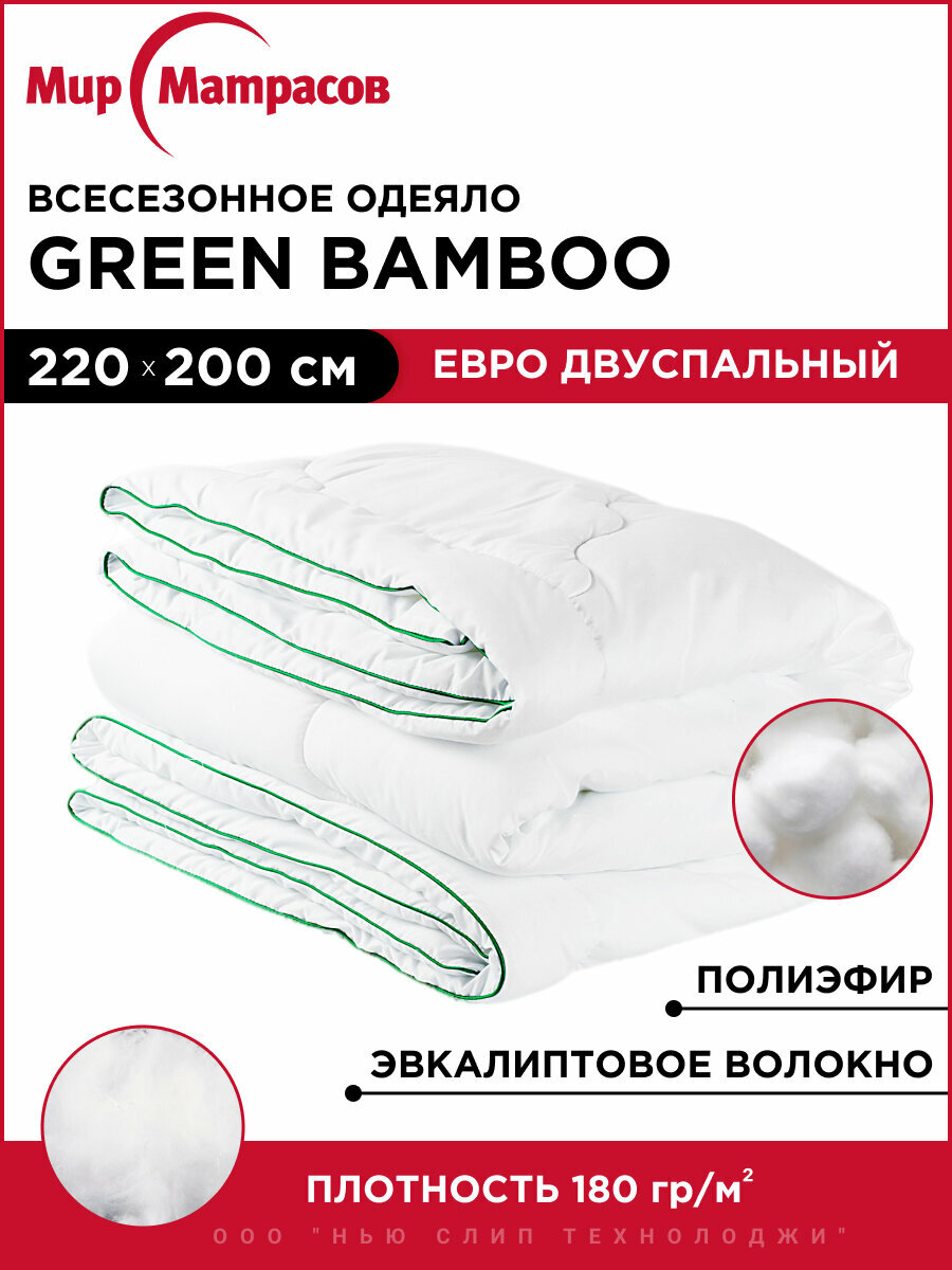 Одеяло Green Bamboo всесезонное 200х220 с бамбуком