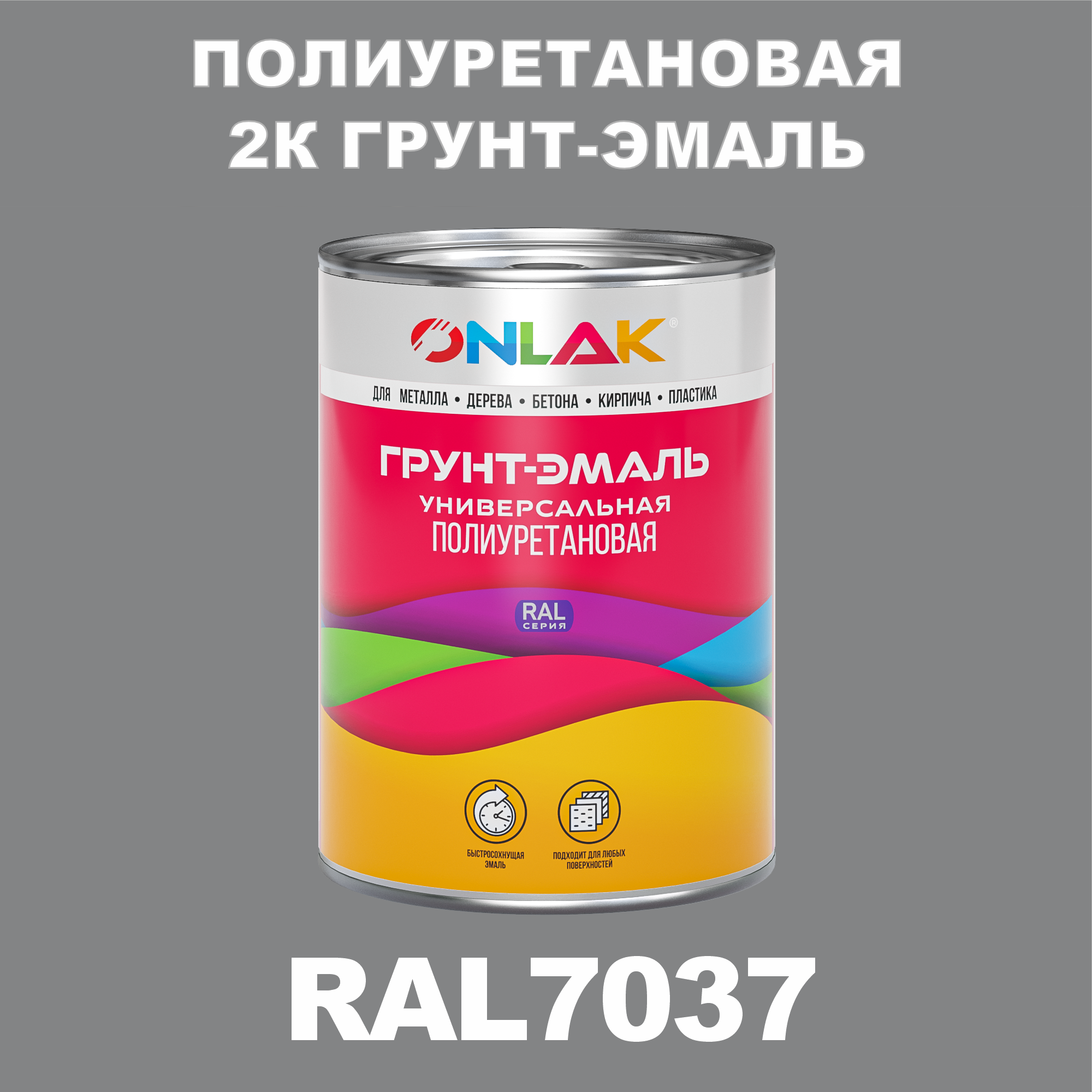 Износостойкая полиуретановая 2К грунт-эмаль ONLAK в банке (в комплекте с отвердителем: 1кг + 0,18кг), быстросохнущая, глянцевая, по металлу, по ржавчине, по дереву, по бетону, банка 1 кг, RAL7037