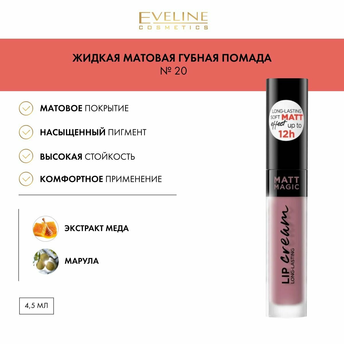 EVELINE Помада для губ MATT MAGIC LIP CREAM матовая жидкая, тон №20 розовый, 4,5 мл