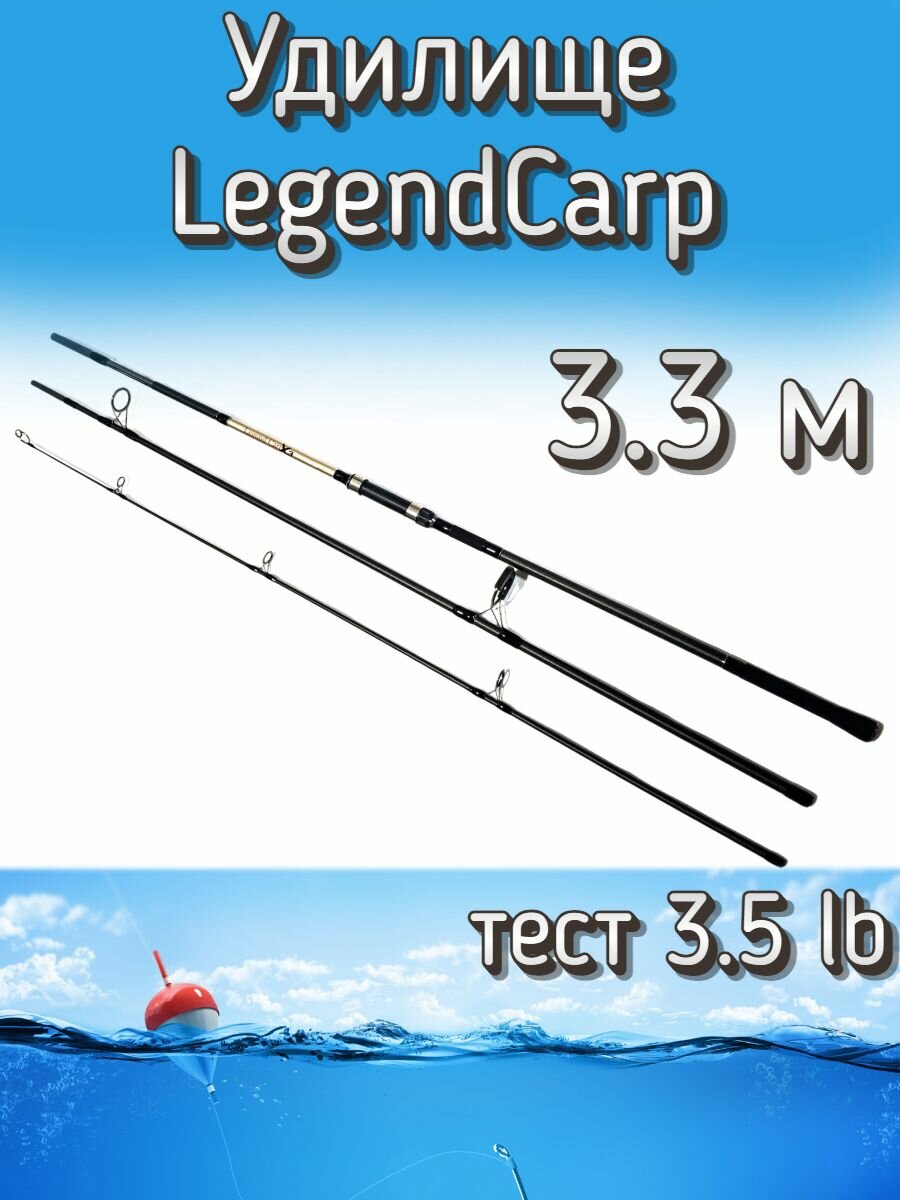 Удилище штекерное LegendCarp X3, тест 3.5 lb, 330 см