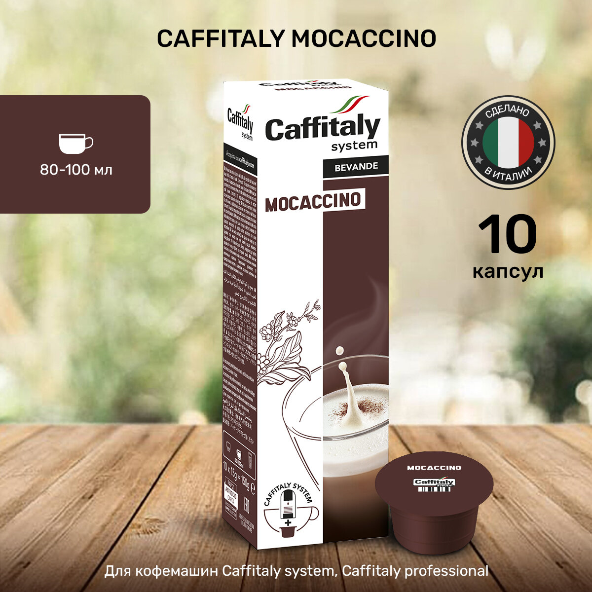 Капсулы Caffitaly для кофемашины, Mocaccino, 10 капсул