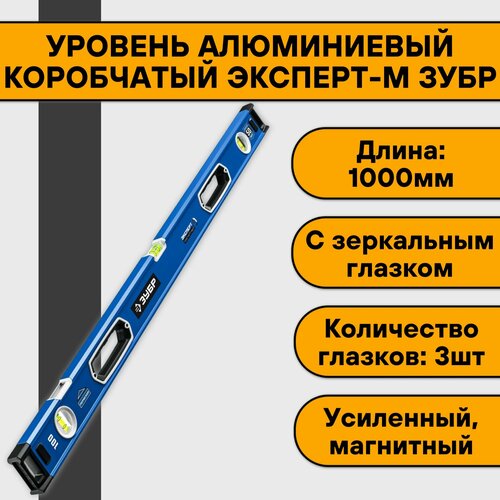 Уровень алюминиевый коробчатый 100 см Эксперт-М ЗУБР (магнитный, усиленный, зеркальный глазок) мощный магнитный уровень с рукоятками и зеркальным глазком зубр эксперт м 34572 150