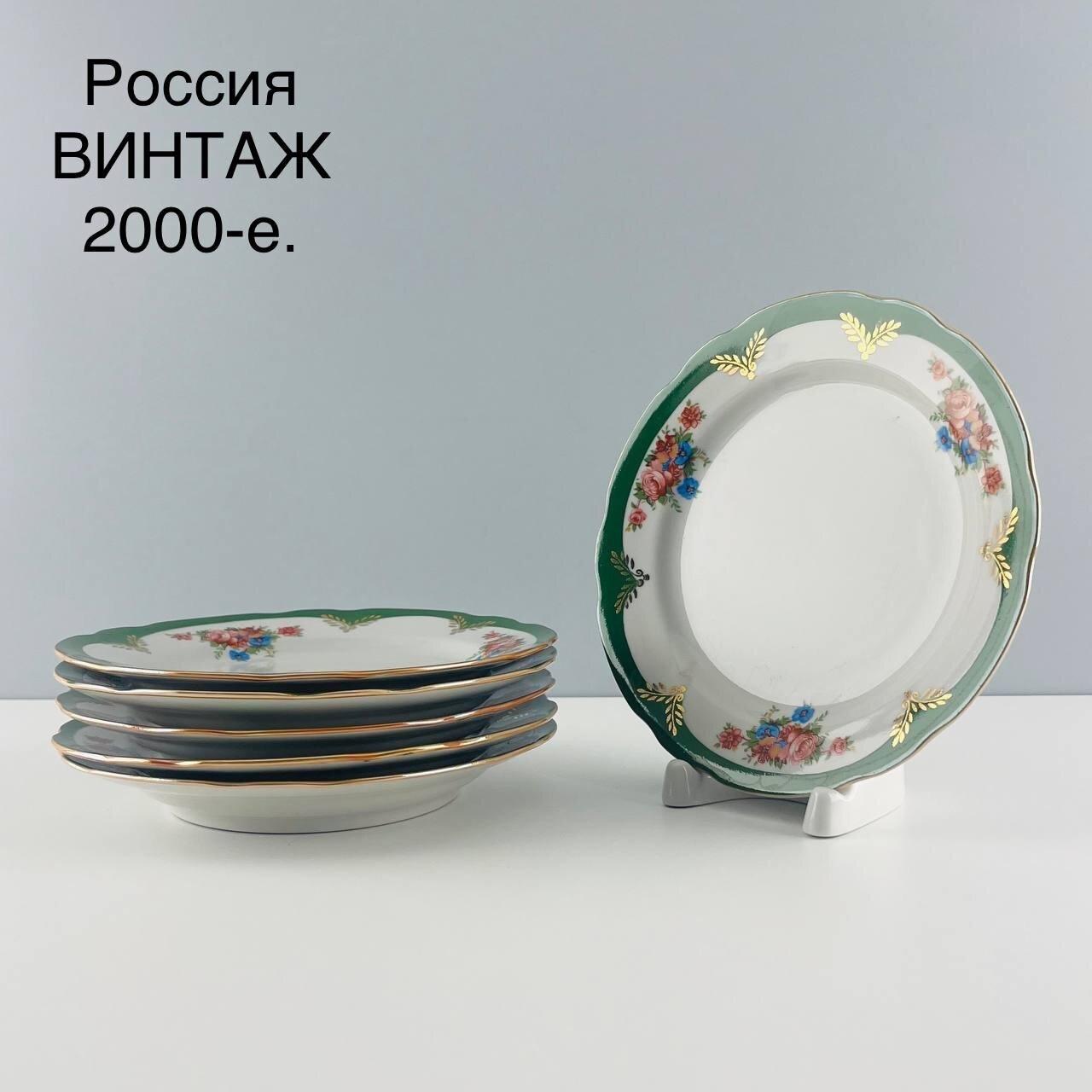 Винтажный набор пирожковых тарелок "Воспоминание". Фарфор Дулево. Россия, 2000-е.